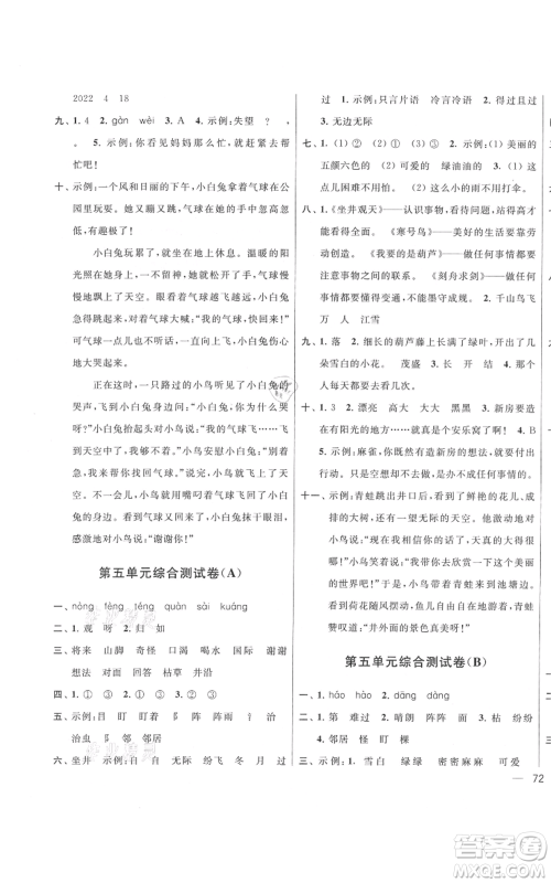北京教育出版社2021亮点给力大试卷二年级上册语文统编版江苏专用参考答案