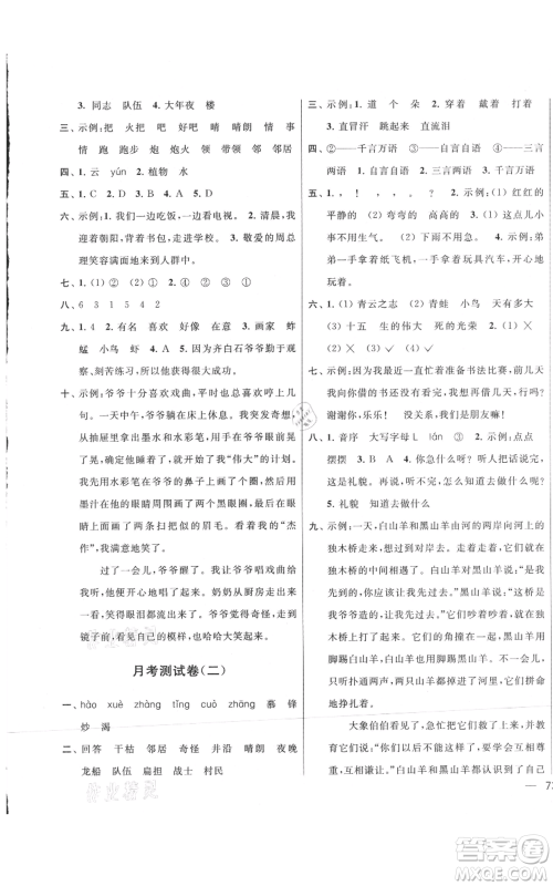 北京教育出版社2021亮点给力大试卷二年级上册语文统编版江苏专用参考答案