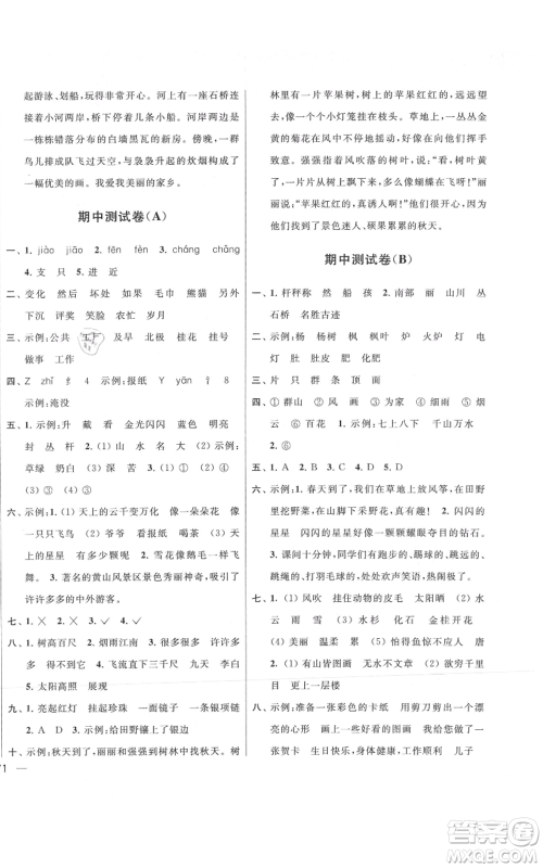 北京教育出版社2021亮点给力大试卷二年级上册语文统编版江苏专用参考答案