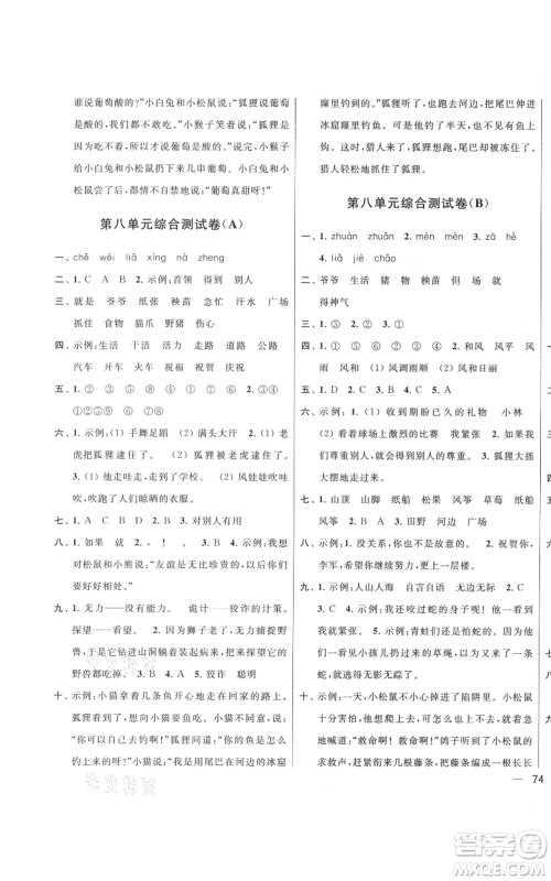 北京教育出版社2021亮点给力大试卷二年级上册语文统编版江苏专用参考答案
