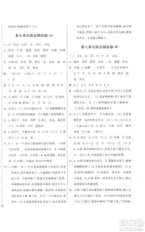 北京教育出版社2021亮点给力大试卷二年级上册语文统编版江苏专用参考答案