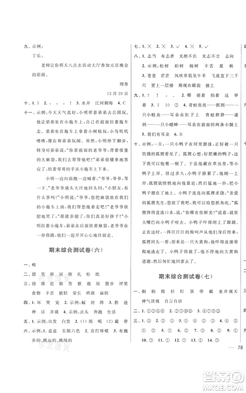 北京教育出版社2021亮点给力大试卷二年级上册语文统编版江苏专用参考答案