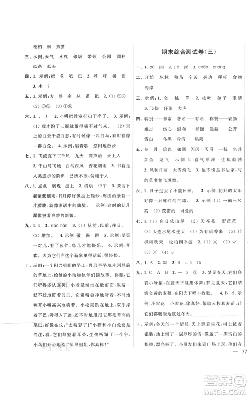 北京教育出版社2021亮点给力大试卷二年级上册语文统编版江苏专用参考答案