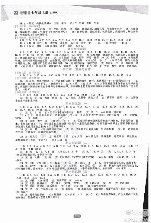 辽海出版社2021新课程地理能力培养七年级上册人教版答案