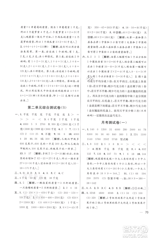 北京教育出版社2021亮点给力大试卷三年级上册数学江苏版参考答案