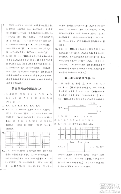 北京教育出版社2021亮点给力大试卷三年级上册数学江苏版参考答案