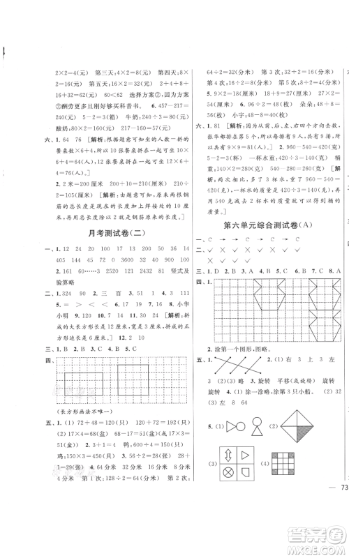 北京教育出版社2021亮点给力大试卷三年级上册数学江苏版参考答案