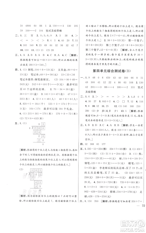北京教育出版社2021亮点给力大试卷三年级上册数学江苏版参考答案