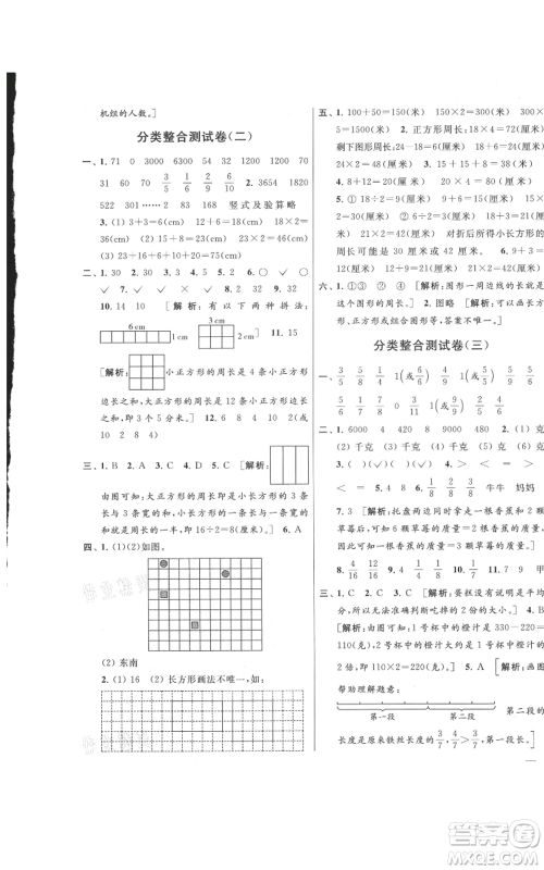 北京教育出版社2021亮点给力大试卷三年级上册数学江苏版参考答案