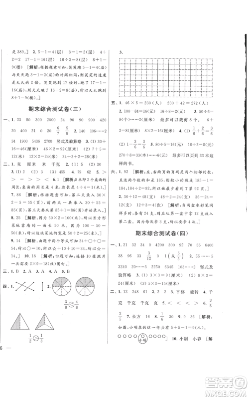 北京教育出版社2021亮点给力大试卷三年级上册数学江苏版参考答案