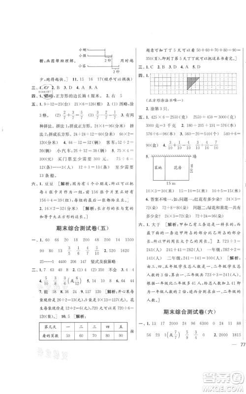 北京教育出版社2021亮点给力大试卷三年级上册数学江苏版参考答案
