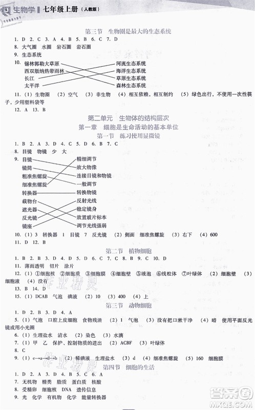 辽海出版社2021新课程生物能力培养七年级上册人教版D版答案