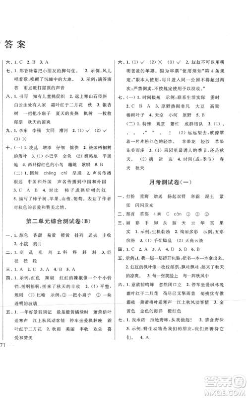 北京教育出版社2021亮点给力大试卷三年级上册语文统编版江苏专用参考答案