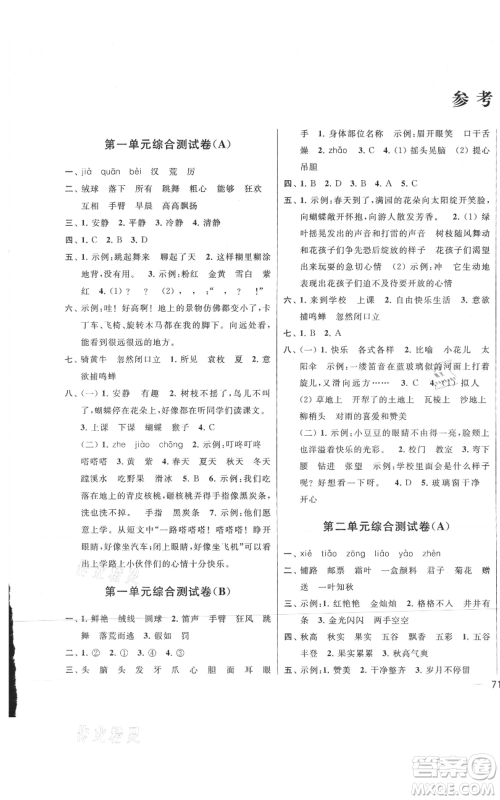 北京教育出版社2021亮点给力大试卷三年级上册语文统编版江苏专用参考答案