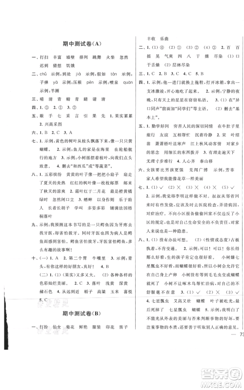 北京教育出版社2021亮点给力大试卷三年级上册语文统编版江苏专用参考答案