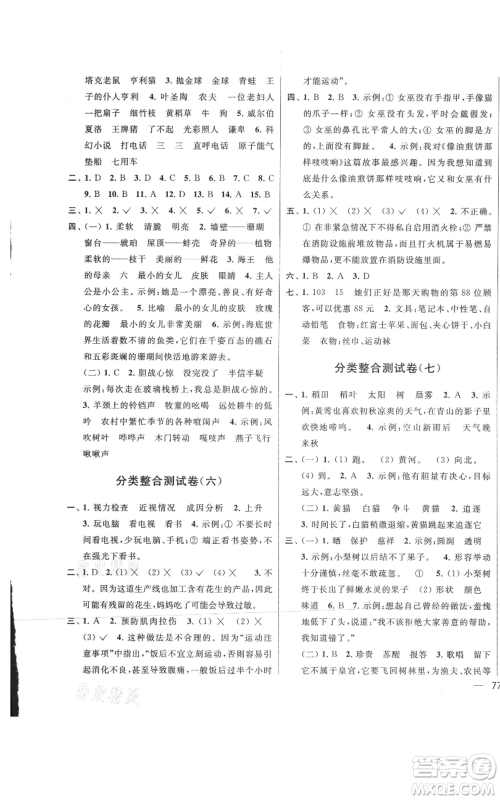 北京教育出版社2021亮点给力大试卷三年级上册语文统编版江苏专用参考答案