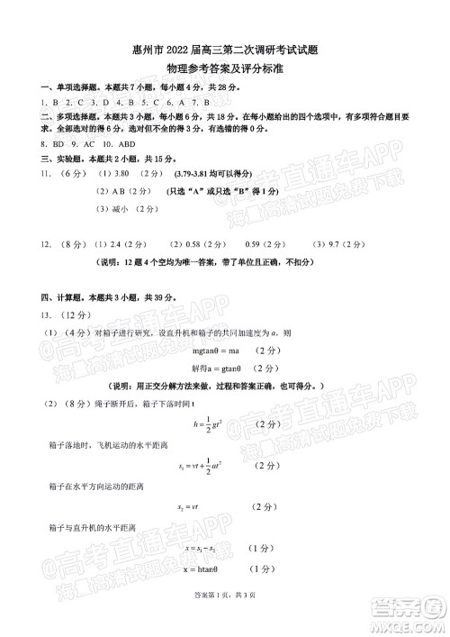 惠州市2022届高三第二次调研考试物理试题及答案