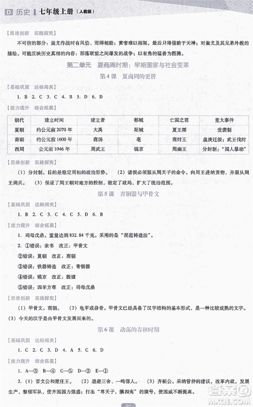 辽海出版社2021新课程历史能力培养七年级上册人教版D版答案