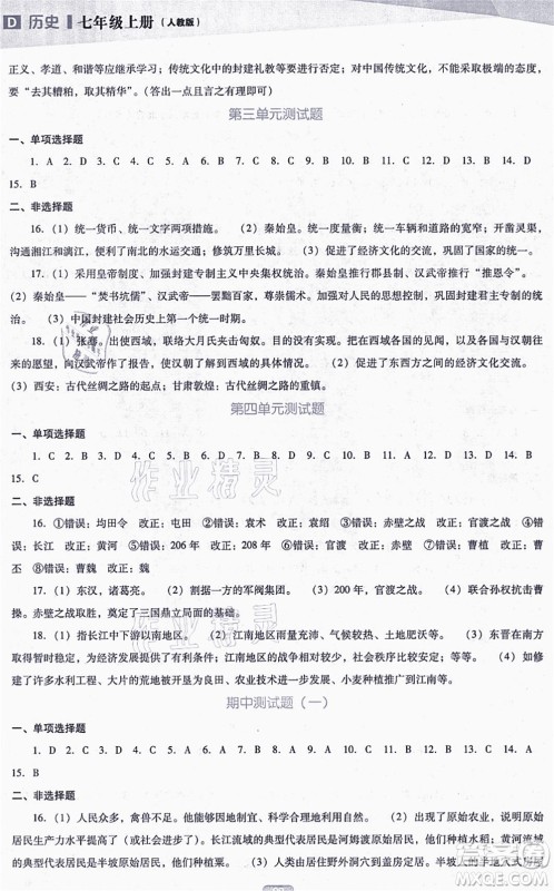 辽海出版社2021新课程历史能力培养七年级上册人教版D版答案