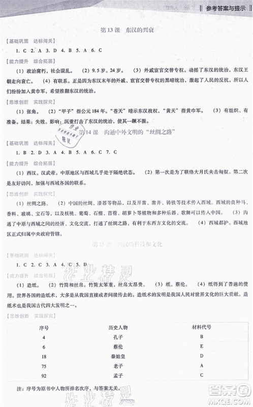 辽海出版社2021新课程历史能力培养七年级上册人教版D版答案