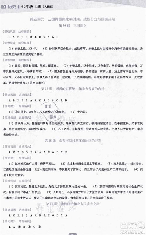 辽海出版社2021新课程历史能力培养七年级上册人教版D版答案