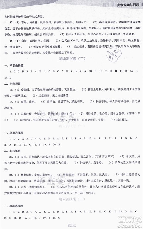 辽海出版社2021新课程历史能力培养七年级上册人教版D版答案