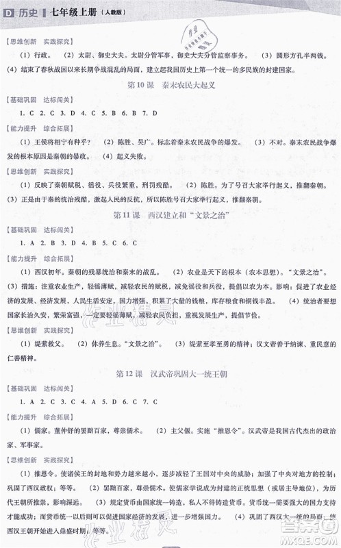 辽海出版社2021新课程历史能力培养七年级上册人教版D版答案