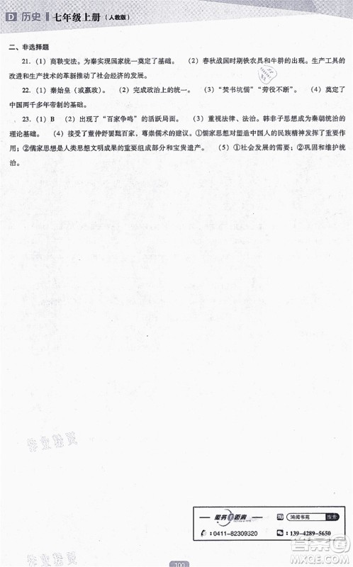 辽海出版社2021新课程历史能力培养七年级上册人教版D版答案