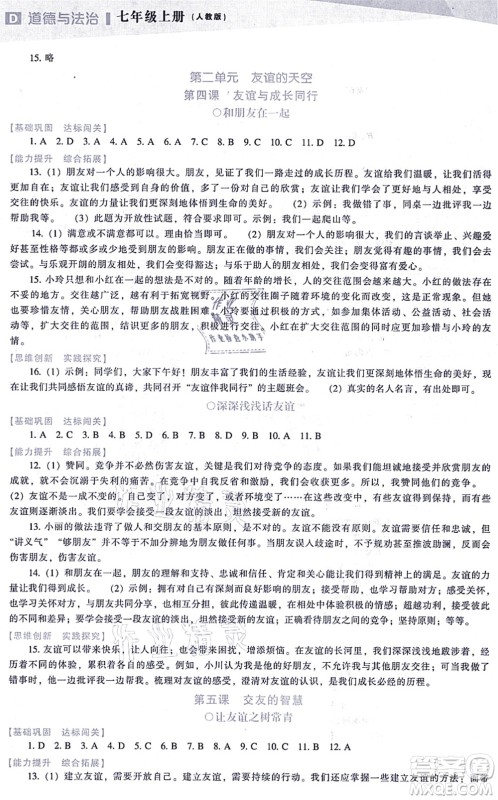辽海出版社2021新课程道德与法治能力培养七年级上册人教版D版答案 辽海出版社2021新课程道德与法治能力培养七年级上册人教版D版答案
