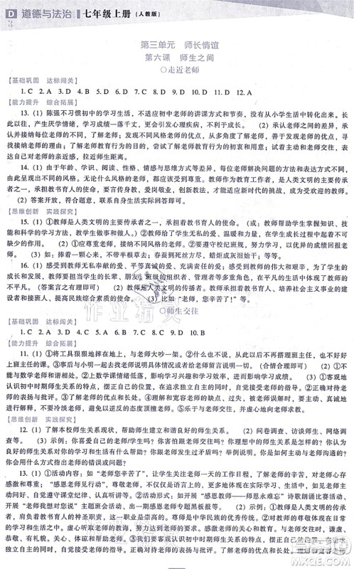 辽海出版社2021新课程道德与法治能力培养七年级上册人教版D版答案 辽海出版社2021新课程道德与法治能力培养七年级上册人教版D版答案