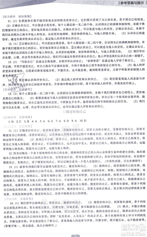 辽海出版社2021新课程道德与法治能力培养七年级上册人教版D版答案