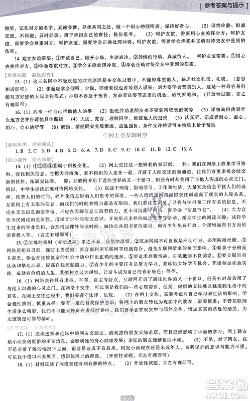 辽海出版社2021新课程道德与法治能力培养七年级上册人教版D版答案 辽海出版社2021新课程道德与法治能力培养七年级上册人教版D版答案