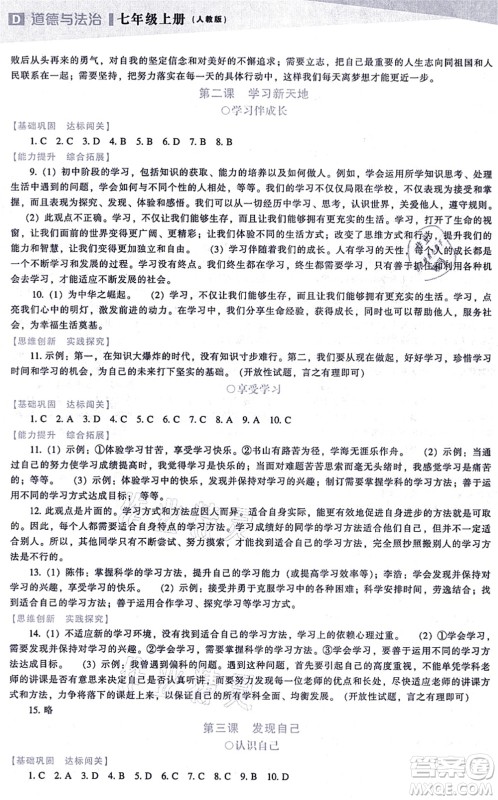 辽海出版社2021新课程道德与法治能力培养七年级上册人教版D版答案 辽海出版社2021新课程道德与法治能力培养七年级上册人教版D版答案