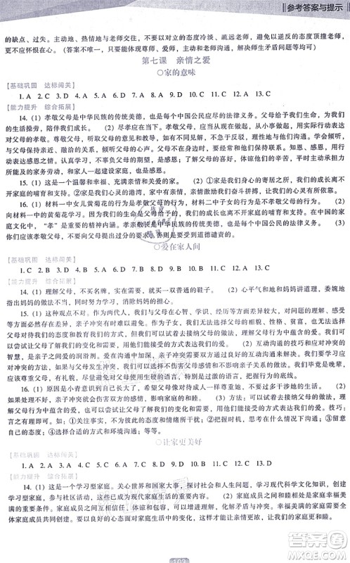 辽海出版社2021新课程道德与法治能力培养七年级上册人教版D版答案 辽海出版社2021新课程道德与法治能力培养七年级上册人教版D版答案