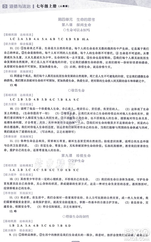 辽海出版社2021新课程道德与法治能力培养七年级上册人教版D版答案 辽海出版社2021新课程道德与法治能力培养七年级上册人教版D版答案