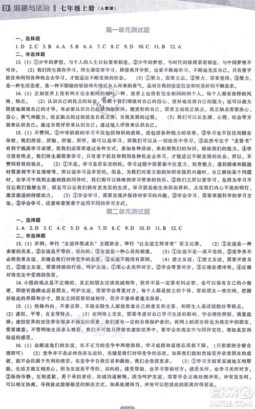 辽海出版社2021新课程道德与法治能力培养七年级上册人教版D版答案 辽海出版社2021新课程道德与法治能力培养七年级上册人教版D版答案