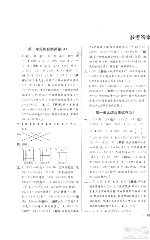 北京教育出版社2021亮点给力大试卷四年级上册数学江苏版参考答案