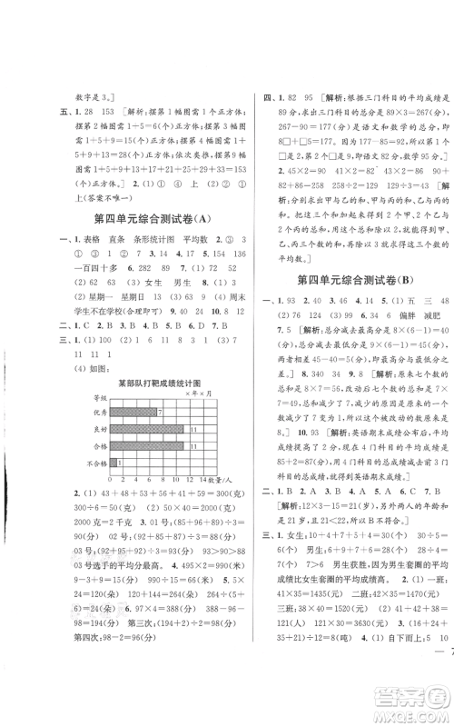 北京教育出版社2021亮点给力大试卷四年级上册数学江苏版参考答案