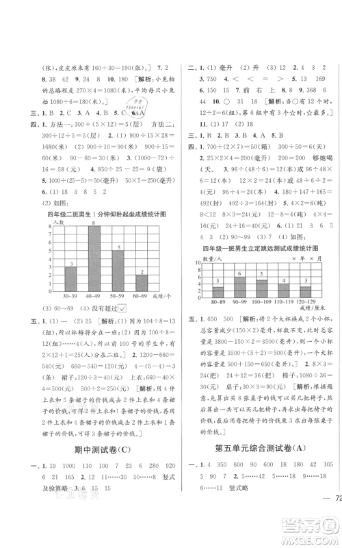 北京教育出版社2021亮点给力大试卷四年级上册数学江苏版参考答案