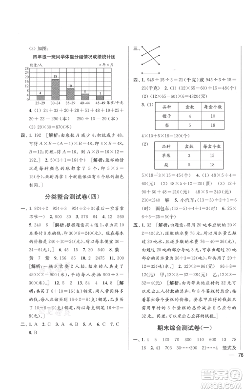北京教育出版社2021亮点给力大试卷四年级上册数学江苏版参考答案