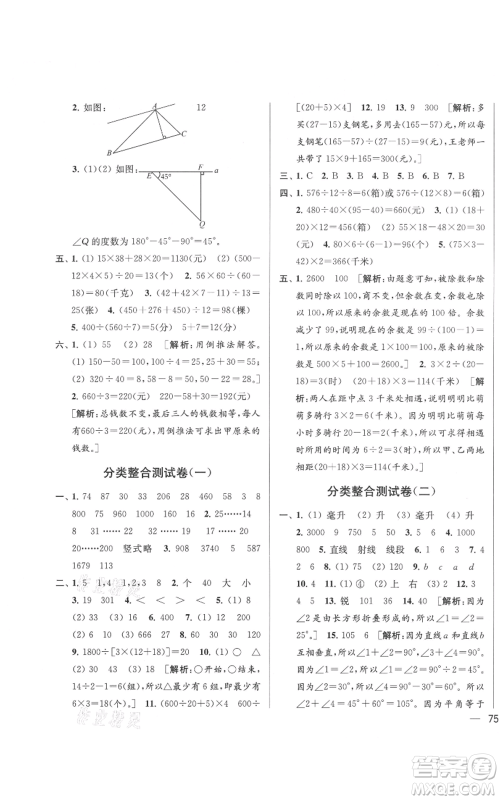 北京教育出版社2021亮点给力大试卷四年级上册数学江苏版参考答案