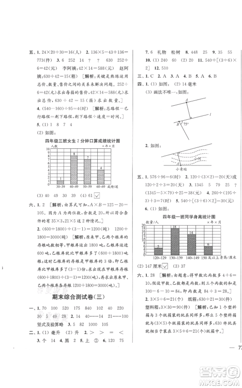 北京教育出版社2021亮点给力大试卷四年级上册数学江苏版参考答案