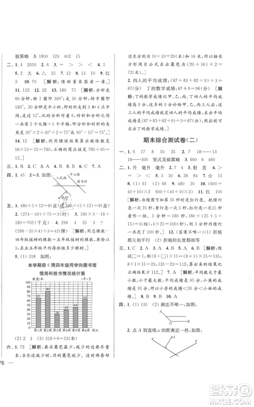 北京教育出版社2021亮点给力大试卷四年级上册数学江苏版参考答案