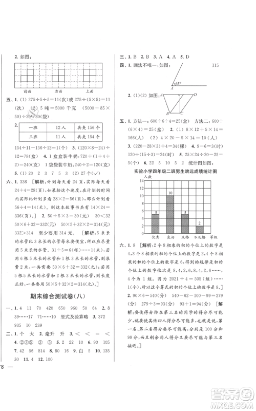 北京教育出版社2021亮点给力大试卷四年级上册数学江苏版参考答案