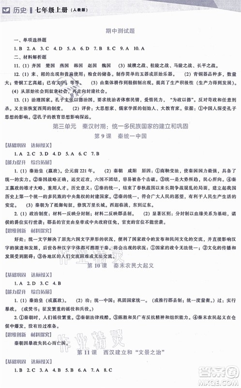 辽海出版社2021新课程历史能力培养七年级上册人教版答案