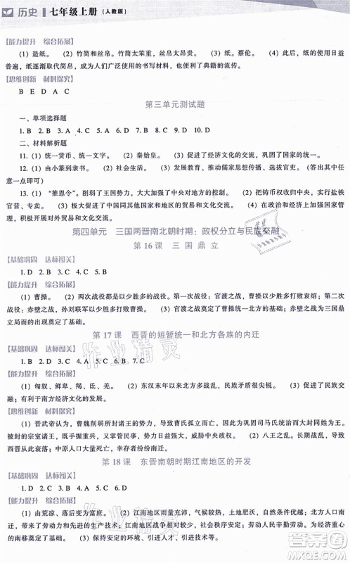 辽海出版社2021新课程历史能力培养七年级上册人教版答案