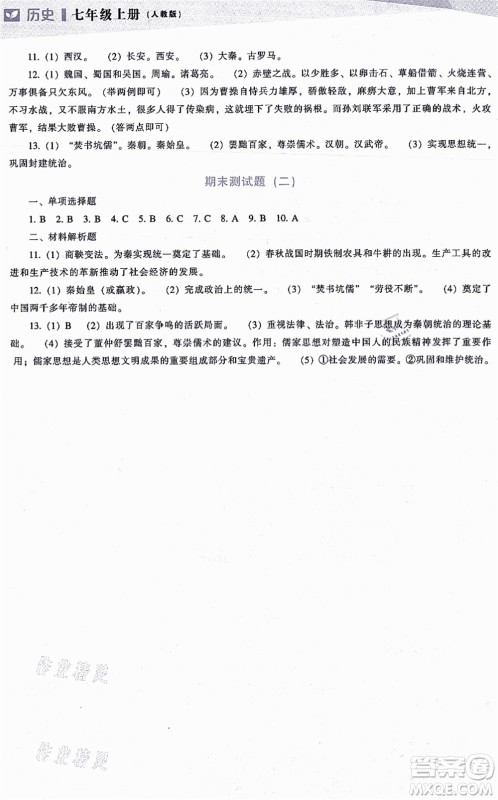 辽海出版社2021新课程历史能力培养七年级上册人教版答案