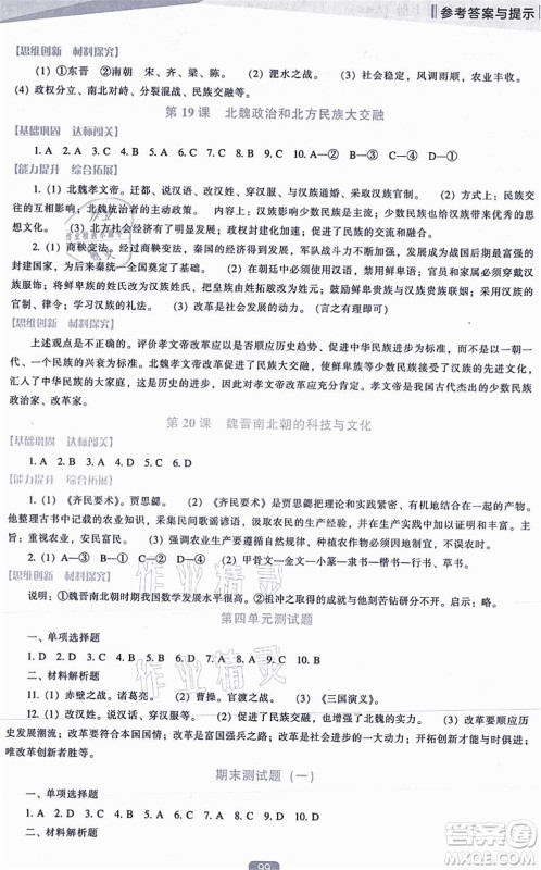 辽海出版社2021新课程历史能力培养七年级上册人教版答案