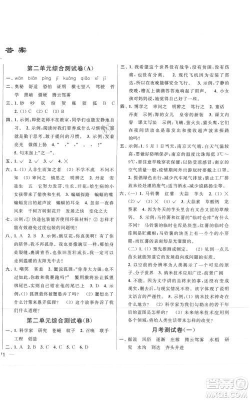 北京教育出版社2021亮点给力大试卷四年级上册语文统编版江苏专用参考答案