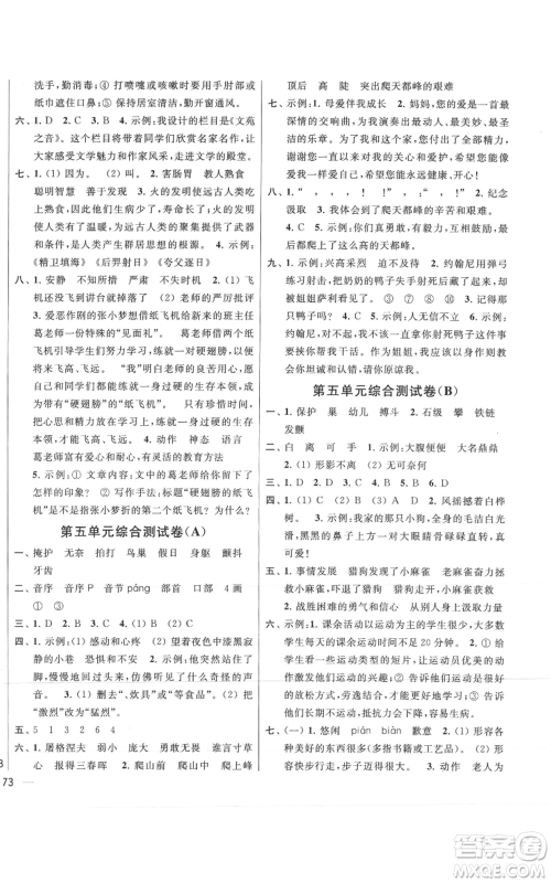 北京教育出版社2021亮点给力大试卷四年级上册语文统编版江苏专用参考答案